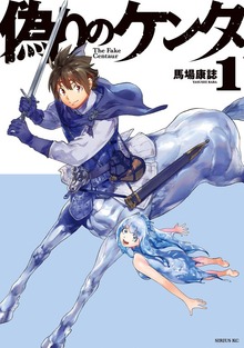 偽りのケンタ（月刊少年シリウス）