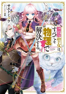 脳筋聖女は、すべてを物理で解決する。（電撃の新文芸）