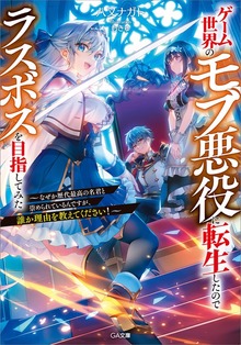 ゲーム世界のモブ悪役に転生したのでラスボスを目指してみた