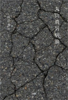 丸山眞男病論