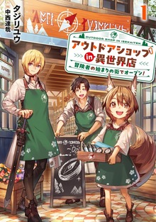 アウトドアショップin異世界店 冒険者の始まりの街でオープン！（アース・スターノベル）