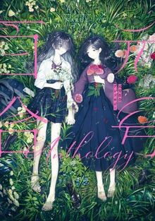 元号百合アンソロジー
