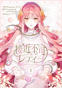 接近不可レディー（piccomics）
