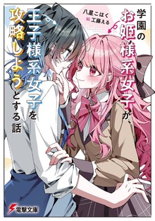 学園のお姫様系女子が、王子様系女子を攻略しようとする話