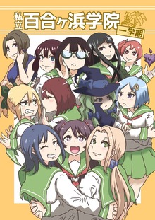 私立百合ヶ浜学院（ナンバーナイン）