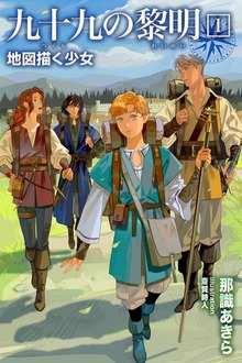 九十九の黎明（パブリッシングリンク）