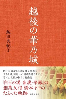 越後の華乃城