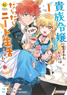 貴族令嬢に生まれたからには念願のだらだらニート生活したい。（レジーナCOMICS）