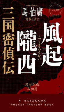 風起隴西 三国密偵伝