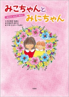 みこちゃんとみにちゃん