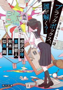 ブラックボックス、誰が解く？ 君に綴る４つの謎