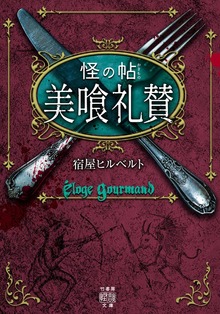 怪の帖 美喰礼賛