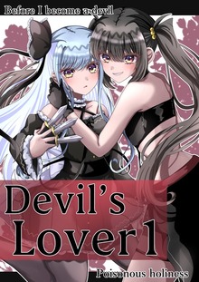 Devil'sLover（百合コレ）