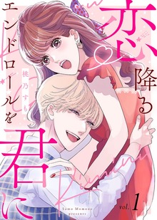 【電子限定特装版】恋降るエンドロールを君に（COMICエトワール）