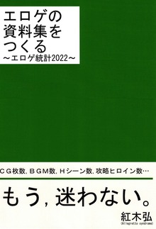 エロゲの資料集をつくる～エロゲ統計2022～