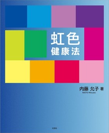 虹色健康法（文芸社）