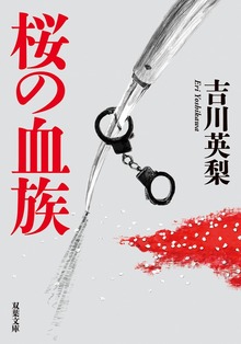 桜の血族