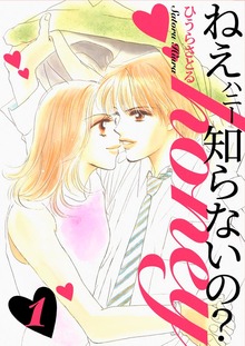 ねぇ、honey知らないの？（電書バト）