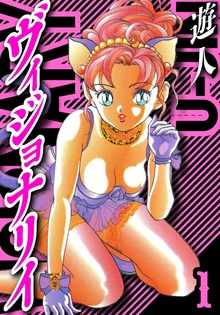 ヴィジョナリイ 愛蔵版（アルト出版）