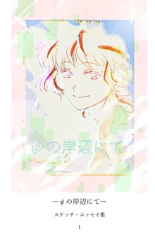 ψの岸辺にて