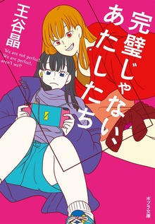 完璧じゃない、あたしたち
