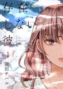 存在しない彼【特装版】