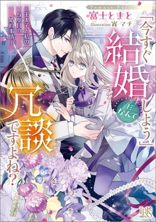 「今すぐ結婚しよう」だなんて冗談ですよね？ ～王太子と私の５度目の婚約事情～【特典SS付】