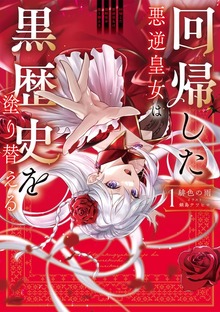 回帰した悪逆皇女は黒歴史を塗り替える（KADOKAWA）
