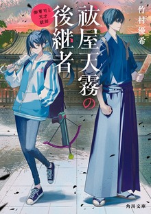 祓屋天霧の後継者
