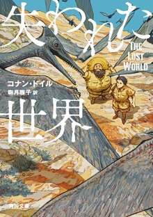 失われた世界