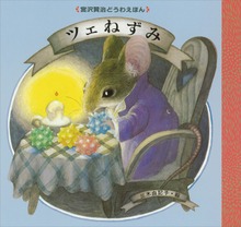 ツェねずみ