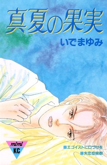 真夏の果実