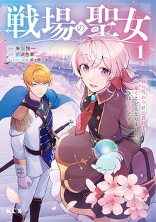 戦場の聖女　～妹の代わりに公爵騎士に嫁ぐことになりましたが、今は幸せです～
