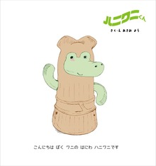 ハニワニくん