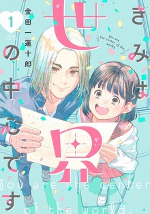 きみは世界の中心です