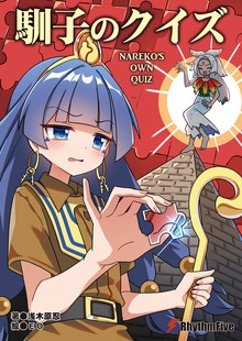 馴子のクイズ