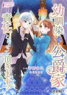 幼馴染は公爵家　責任とらせて頂きます！【完全版】（クリーク・アンド・リバー社）