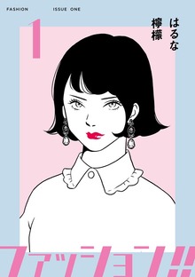 ファッション！！【電子単行本版】（シュークリーム（OF））