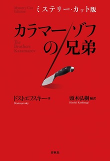 ミステリー・カット版 カラマゾーフの兄弟