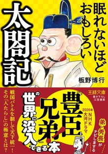 眠れないほどおもしろい太閤記