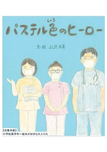 パステル色のヒーロー