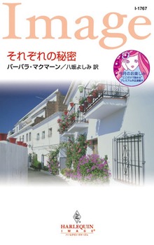 それぞれの秘密