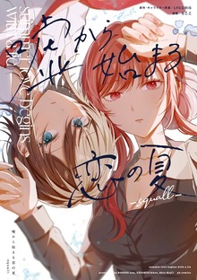 嘘から始まる恋の夏 -squall-【イラスト特典付】