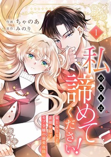 私のことは諦めてください！～策士な皇太子と素顔を隠すモブ令嬢の溺愛攻防～【電子単行本版】（comic スピラ）