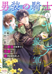 男装の騎士とヤンデレ最強軍人（シェリーLoveノベルズ）