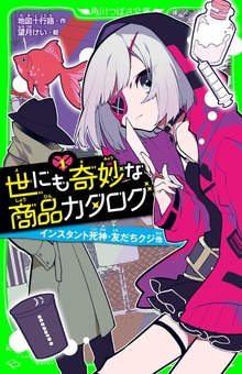世にも奇妙な商品カタログ