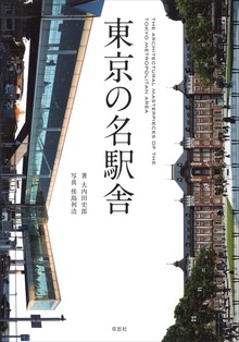 東京の名駅舎