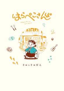 はらぺこさんぽ（１）