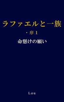ラファエルと一族・序1 命懸けの願い