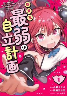 四天王最弱の自立計画（コミック） １